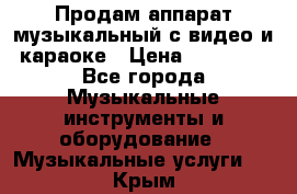 Продам аппарат музыкальный с видео и караоке › Цена ­ 49 000 - Все города Музыкальные инструменты и оборудование » Музыкальные услуги   . Крым